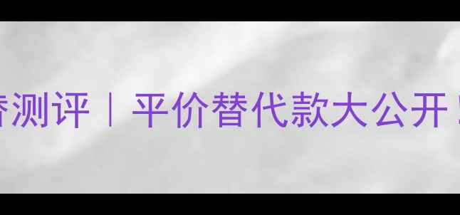 图片 香奈儿腮红76号平替测评｜平价替代款大公开！显白腮红怎么选？