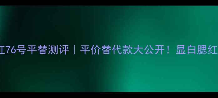 图片 香奈儿腮红76号平替测评｜平价替代款大公开！显白腮红怎么选？1