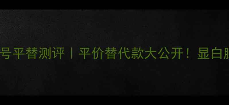 图片 香奈儿腮红76号平替测评｜平价替代款大公开！显白腮红怎么选？2