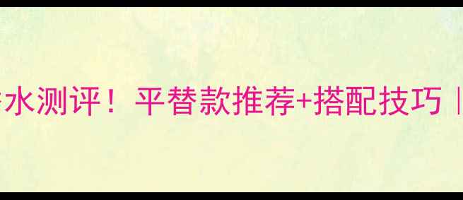 图片 香奈儿花园玫瑰香水测评！平替款推荐+搭配技巧｜性价比王炸香！1