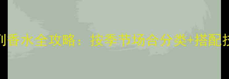 图片 香奈儿花园系列香水全攻略：按季节场合分类+搭配技巧+避雷指南2