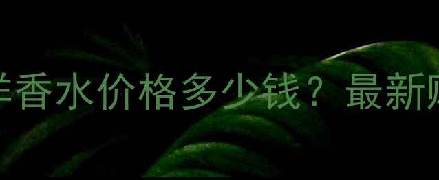 图片 香奈儿蓝色海洋香水价格多少钱？最新购买指南与价格