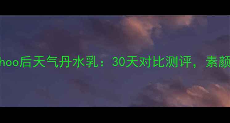 图片 香奈儿贵妇粉底VSwhoo后天气丹水乳：30天对比测评，素颜天花板到底选谁？2