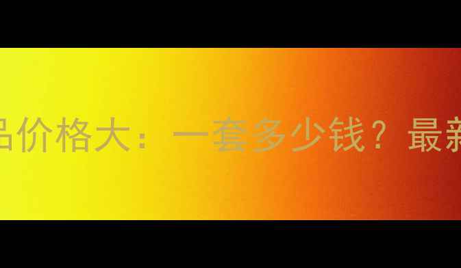 图片 香奈儿贵妇系列护肤品价格大：一套多少钱？最新价目表+性价比指南1