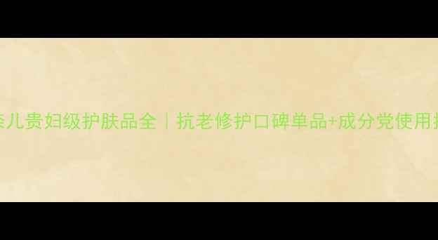 图片 香奈儿贵妇级护肤品全｜抗老修护口碑单品+成分党使用指南