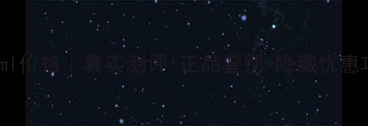 图片 香奈儿贵妇面霜50ml价格｜真实测评+正品鉴别+隐藏优惠攻略（附对比图）2