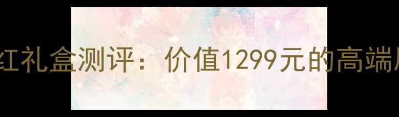 图片 香奈儿邂逅优雅三色口红礼盒测评：价值1299元的高端唇部套装值不值得入？1