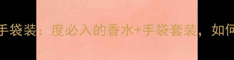 图片 香奈儿邂逅淡香水手袋装：度必入的香水+手袋套装，如何打造高级感妆容？