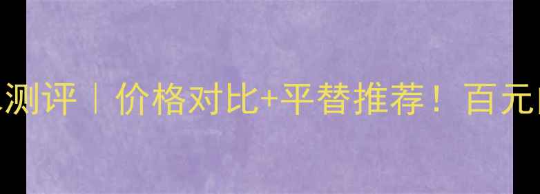 图片 香奈儿邂逅淡香水测评｜价格对比+平替推荐！百元内也能香到犯规💄