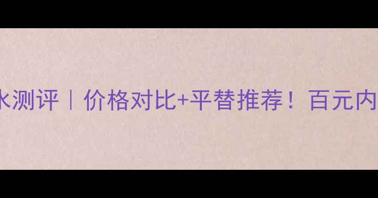 图片 香奈儿邂逅淡香水测评｜价格对比+平替推荐！百元内也能香到犯规💄1