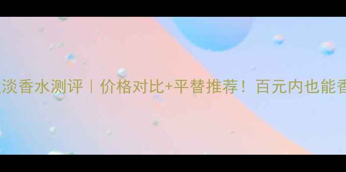 图片 香奈儿邂逅淡香水测评｜价格对比+平替推荐！百元内也能香到犯规💄2