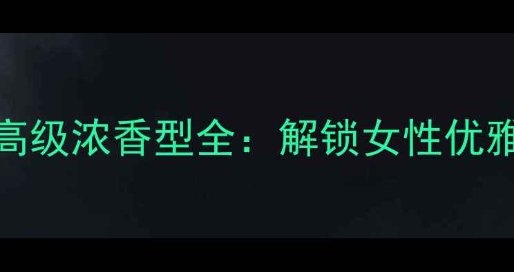 图片 香奈儿邂逅系列高级浓香型全：解锁女性优雅气质的香氛密码