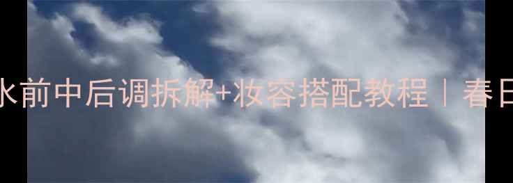 图片 香奈儿邂逅绿水前中后调拆解+妆容搭配教程｜春日氛围感全攻略