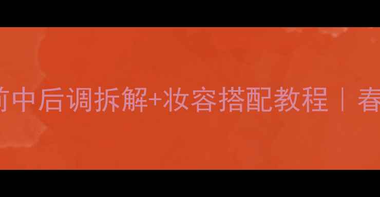 图片 香奈儿邂逅绿水前中后调拆解+妆容搭配教程｜春日氛围感全攻略1
