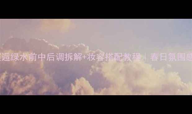 图片 香奈儿邂逅绿水前中后调拆解+妆容搭配教程｜春日氛围感全攻略2