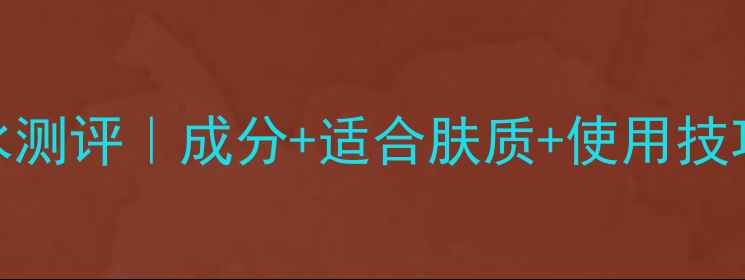 图片 香奈儿邂逅香水测评｜成分+适合肤质+使用技巧，附平替推荐