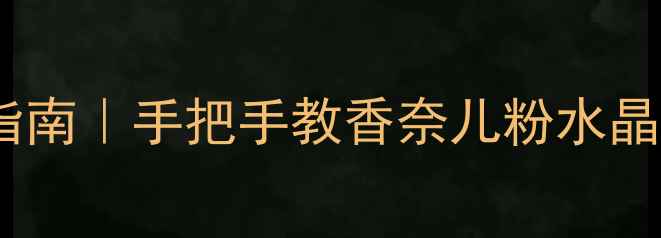 图片 香奈儿邂逅香水防伪指南｜手把手教香奈儿粉水晶黑珍珠金钻版避坑！1