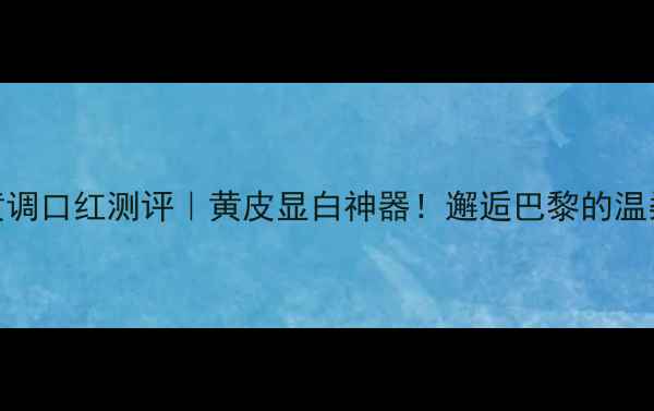 图片 香奈儿邂逅黄调口红测评｜黄皮显白神器！邂逅巴黎的温柔秋日氛围感