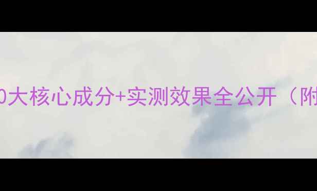 图片 香奈儿面膜功效｜10大核心成分+实测效果全公开（附敏感肌使用指南）1