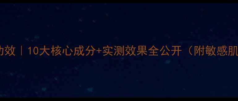 图片 香奈儿面膜功效｜10大核心成分+实测效果全公开（附敏感肌使用指南）2