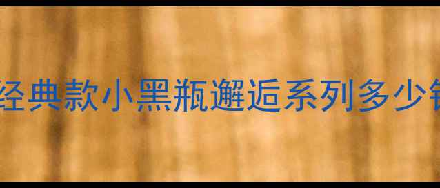 图片 香奈儿香水价格一览：经典款小黑瓶邂逅系列多少钱？50ml100ml容量对比
