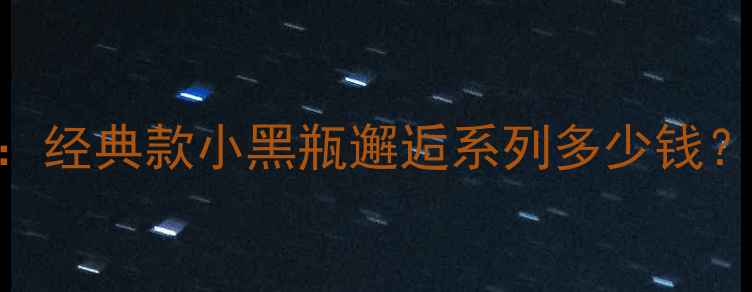 图片 香奈儿香水价格一览：经典款小黑瓶邂逅系列多少钱？50ml100ml容量对比1