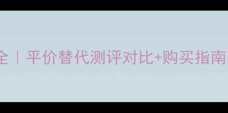 图片 香奈儿香水价格全｜平价替代测评对比+购买指南（附隐藏福利）2