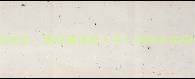 图片 香奈儿香水价格表全：哪款最值得入手？附购买指南与性价比对比2