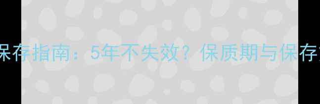 图片 香奈儿香水保存指南：5年不失效？保质期与保存方法的科学1