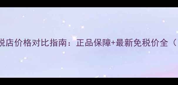 图片 香奈儿香水免税店价格对比指南：正品保障+最新免税价全（附购买攻略）1
