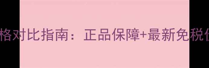图片 香奈儿香水免税店价格对比指南：正品保障+最新免税价全（附购买攻略）2