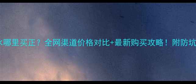 图片 香奈儿香水哪里买正？全网渠道价格对比+最新购买攻略！附防坑指南🛍️1