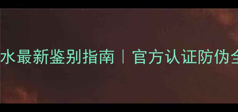 图片 香奈儿香水最新鉴别指南｜官方认证防伪全攻略✨1