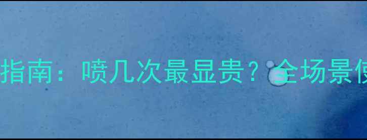 图片 香奈儿香水正确喷洒指南：喷几次最显贵？全场景使用技巧与避坑手册1