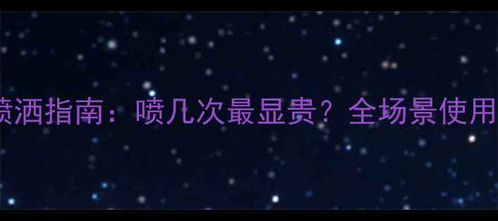图片 香奈儿香水正确喷洒指南：喷几次最显贵？全场景使用技巧与避坑手册2