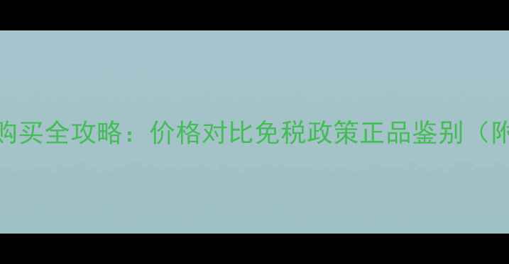 图片 香奈儿香水法国购买全攻略：价格对比免税政策正品鉴别（附最新购物指南）