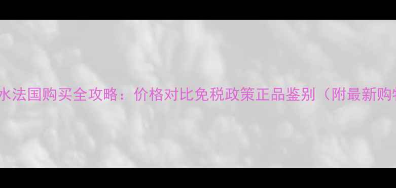图片 香奈儿香水法国购买全攻略：价格对比免税政策正品鉴别（附最新购物指南）1