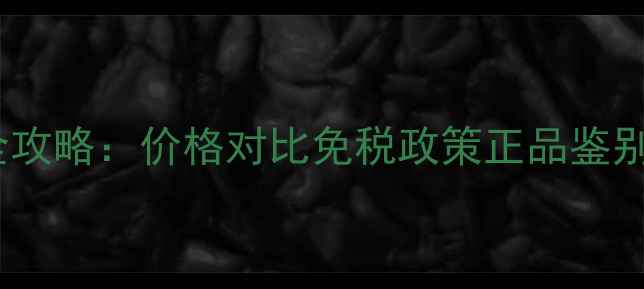 图片 香奈儿香水法国购买全攻略：价格对比免税政策正品鉴别（附最新购物指南）2