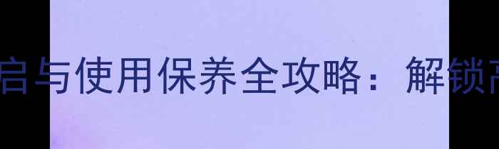 图片 香奈儿香水瓶正确开启与使用保养全攻略：解锁高级香氛的正确姿势1