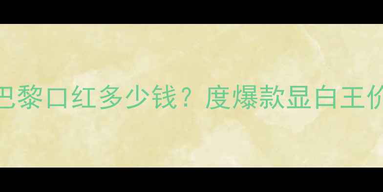 图片 香奈儿黄调邂逅巴黎口红多少钱？度爆款显白王价格表及上妆教程