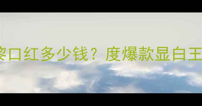 图片 香奈儿黄调邂逅巴黎口红多少钱？度爆款显白王价格表及上妆教程2