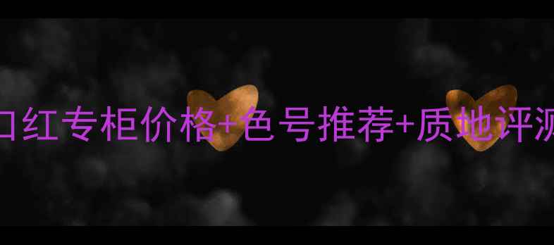 图片 香奈儿黄邂逅口红专柜价格+色号推荐+质地评测｜最新测评全