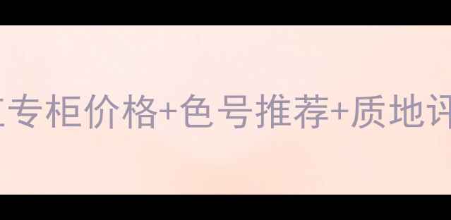 图片 香奈儿黄邂逅口红专柜价格+色号推荐+质地评测｜最新测评全1
