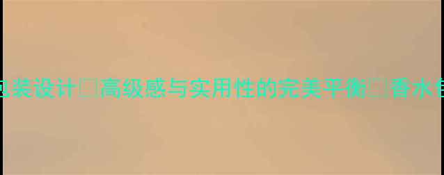 图片 香奈儿黄邂逅香水｜度爆款包装设计✨高级感与实用性的完美平衡💄香水包装设计美妆开箱奢侈品美学