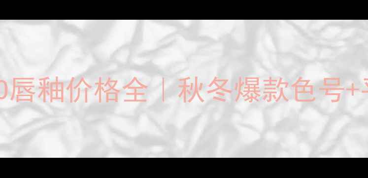 图片 香奈儿黑丝绒COCO唇釉价格全｜秋冬爆款色号+平价替代攻略💄💰