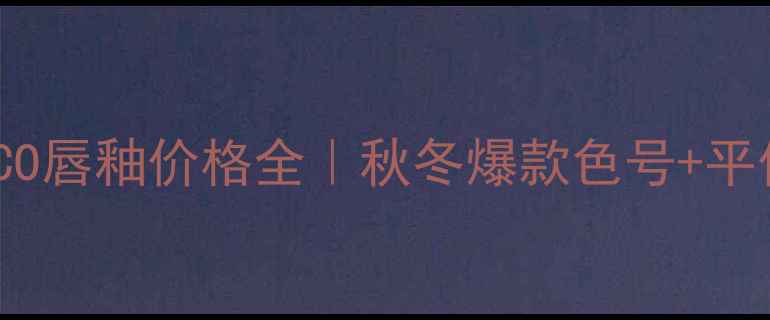 图片 香奈儿黑丝绒COCO唇釉价格全｜秋冬爆款色号+平价替代攻略💄💰1