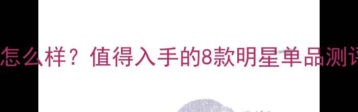 图片 香格里拉天然有机护肤品怎么样？值得入手的8款明星单品测评（附敏感肌实测报告）1