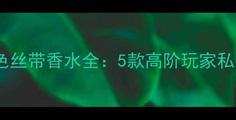 图片 香氛界新宠｜瓶口灰色丝带香水全：5款高阶玩家私藏礼盒+专业送礼指南