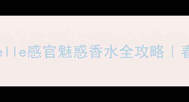 图片 香水+妆容alluresensuelle感官魅惑香水全攻略｜春夏氛围感妆容搭配指南