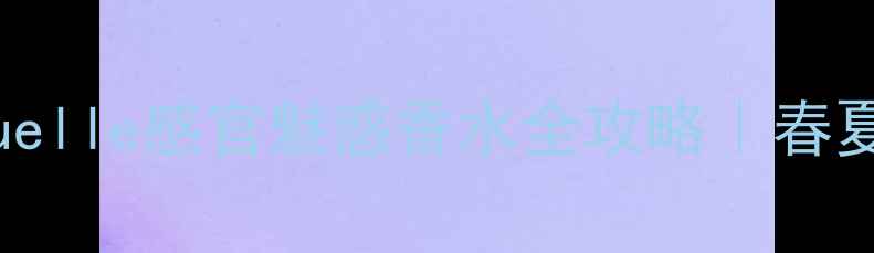 图片 香水+妆容alluresensuelle感官魅惑香水全攻略｜春夏氛围感妆容搭配指南2